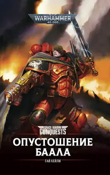 Warhammer 40000. Опустошение Баала