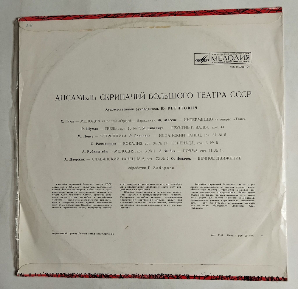 Винтажная виниловая пластинка LP Ансамбль Скрипачей Большого Театра Художественный Руководитель Юлий Реентович (СССР 1966)
