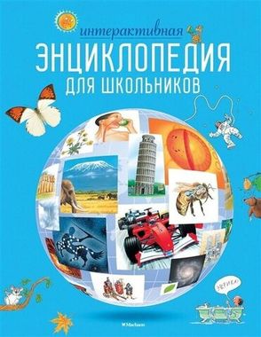 МАХАОН/Энц/Интерактивная энциклопедия для школьников (нов.оф.*)/Гиффорд К., Мейсон К., О'Брайе