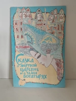 Сказка о мёртвой царевне и о семи богатырях