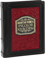 Золотая книга русской культуры