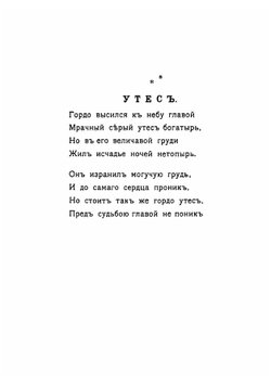 Стихотворения 1889-1906 г | Тацына Лидия