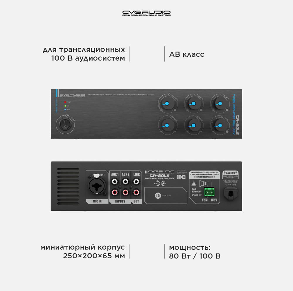 CVGAUDIO TR-80LS Public Address микшер-усилитель 100V