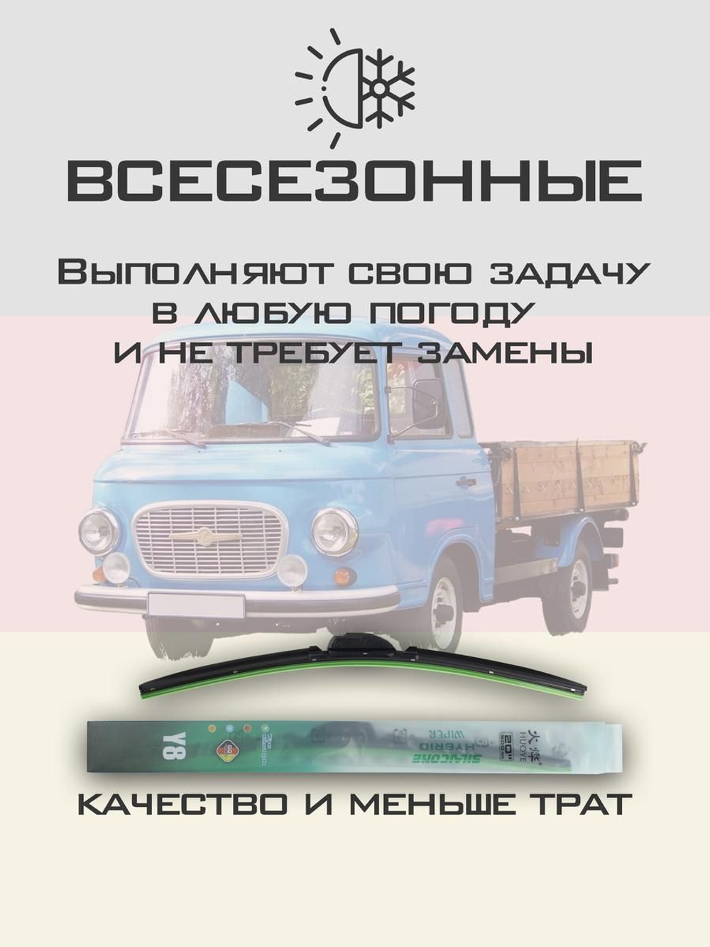 Щетки стеклоочистителя HUOYE Y8 400/400 мм на Barkas PickUp | Hook/J-Hook