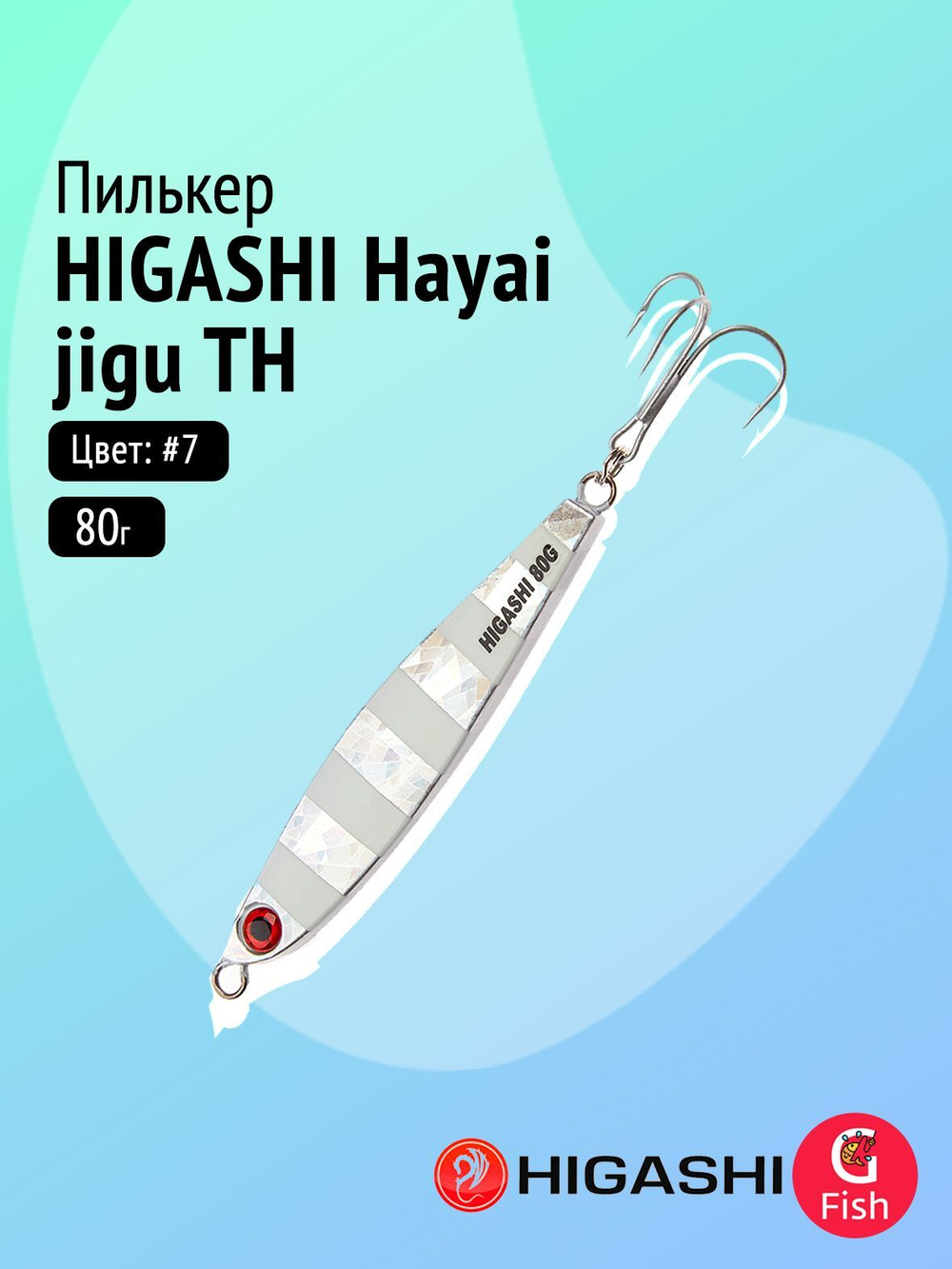 Пилькер HIGASHI Hayai jigu 10g AH #1