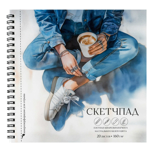 Альбом для рисования (Скетчпад) 20 л, арт. 72259 КОФЕ-БРЕЙК (195х195 мм), блок - рисовальная бумага 160 г/м², обложка - полноцветная печать, гребень по короткой стороне/