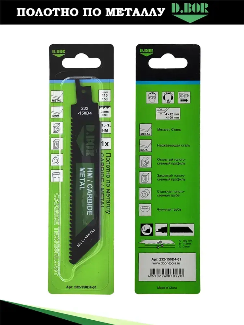 Полотно карбидное по металлу и закаленной стали, твердосплавные зубья, D.BOR HM CARBIDE METAL, 115/150*3 мм, для сабельной пилы,