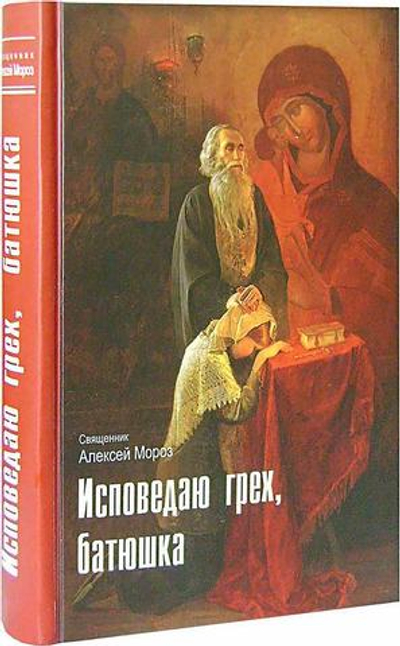 Исповедаю грех, батюшка. Наиболее полный анализ грехов и пути борьбы с ними