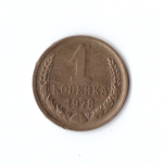 1 копейка 1978 г. XF