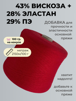 Бобинная пряжа для вязания (100 гр.) COFIL 43% вискоза 29% полиэстер 28% эластан
