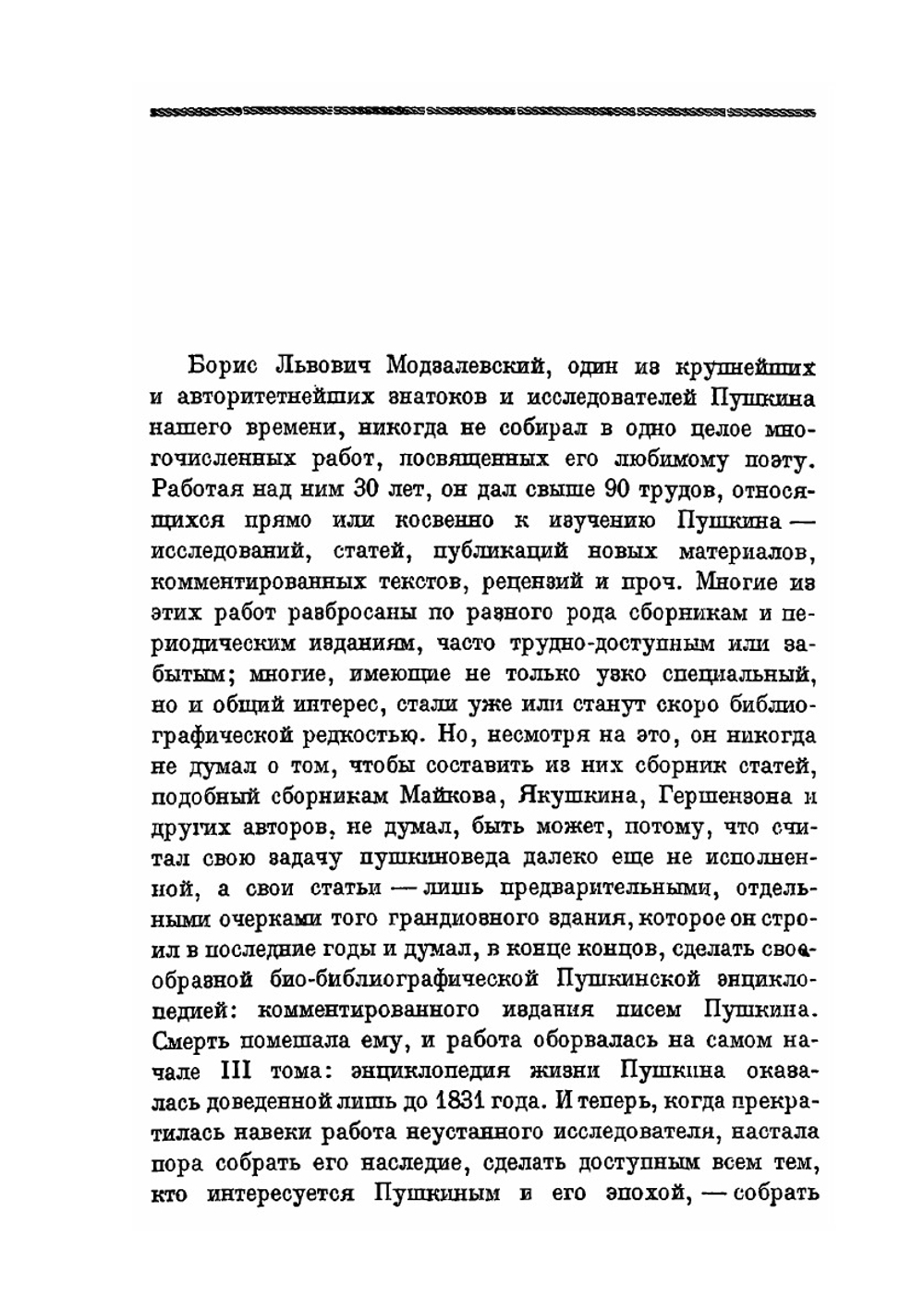 Пушкин | Б.Л. Модзалевский