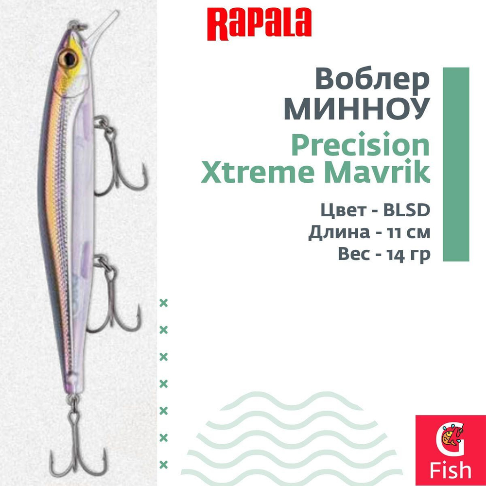 Воблер Precision Xtreme Mavrik 110 MS суспендер 11см 14гр