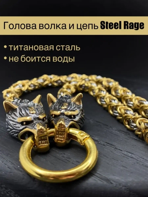 Массивная широкая цепочка Steel Rage из стали с волками