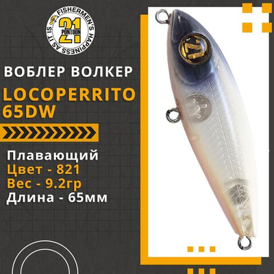 Волкер Pontoon21 LocoPerrito 65DW, 65мм, 9.2 гр., поверхностный, цвет 821