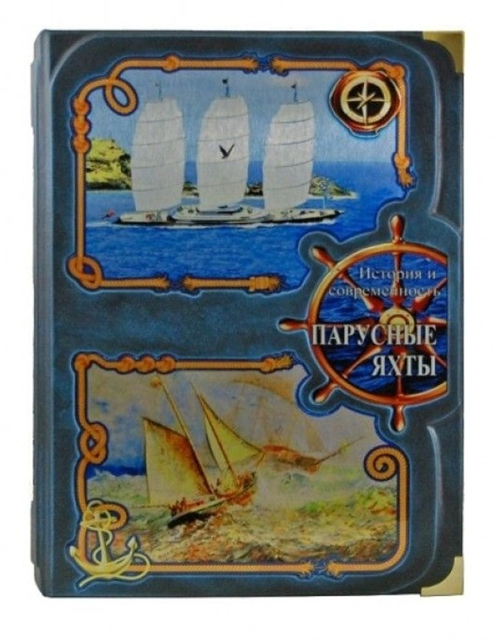 Книга подарочная. Парусные яхты. История и современность.