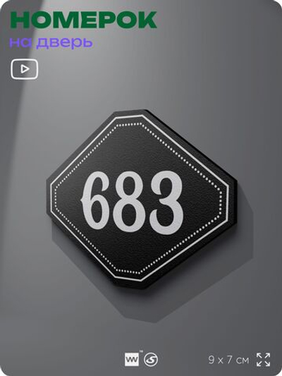 Номерок на дверь квартиры 683, для кабинета, офиса, шильдик 9 х 7 см, черный, Айдентика Технолоджи