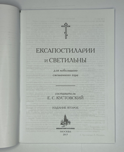 № 043 Ексапостиларии и светильны : для небольшого смешанного хора : издание второе