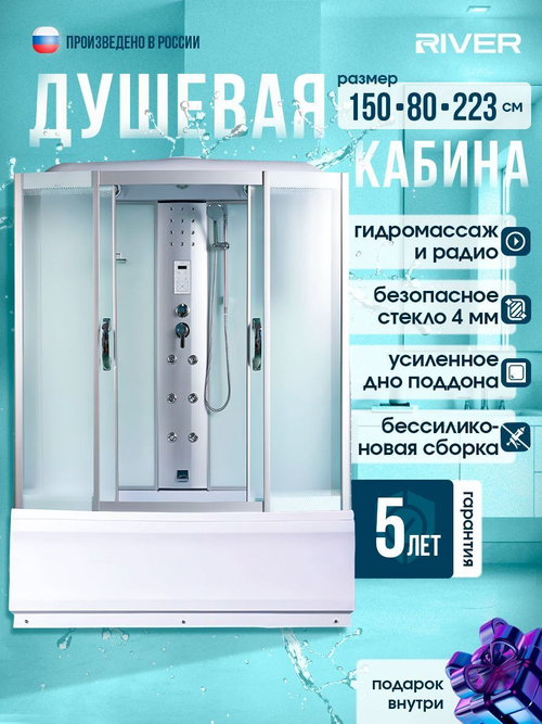 Душевая кабина RIVER  DUNAY 150/80/55  MT 150х80 см,  матовое стекло, поддон высокий, радио