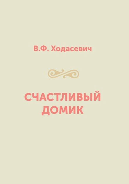 Счастливый домик | В. Ф. Ходасевич