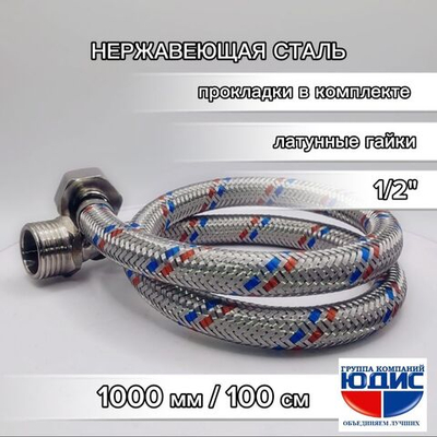 Подводка для воды 100см г. ш.  АКВАЛЮКС  (100/10шт)