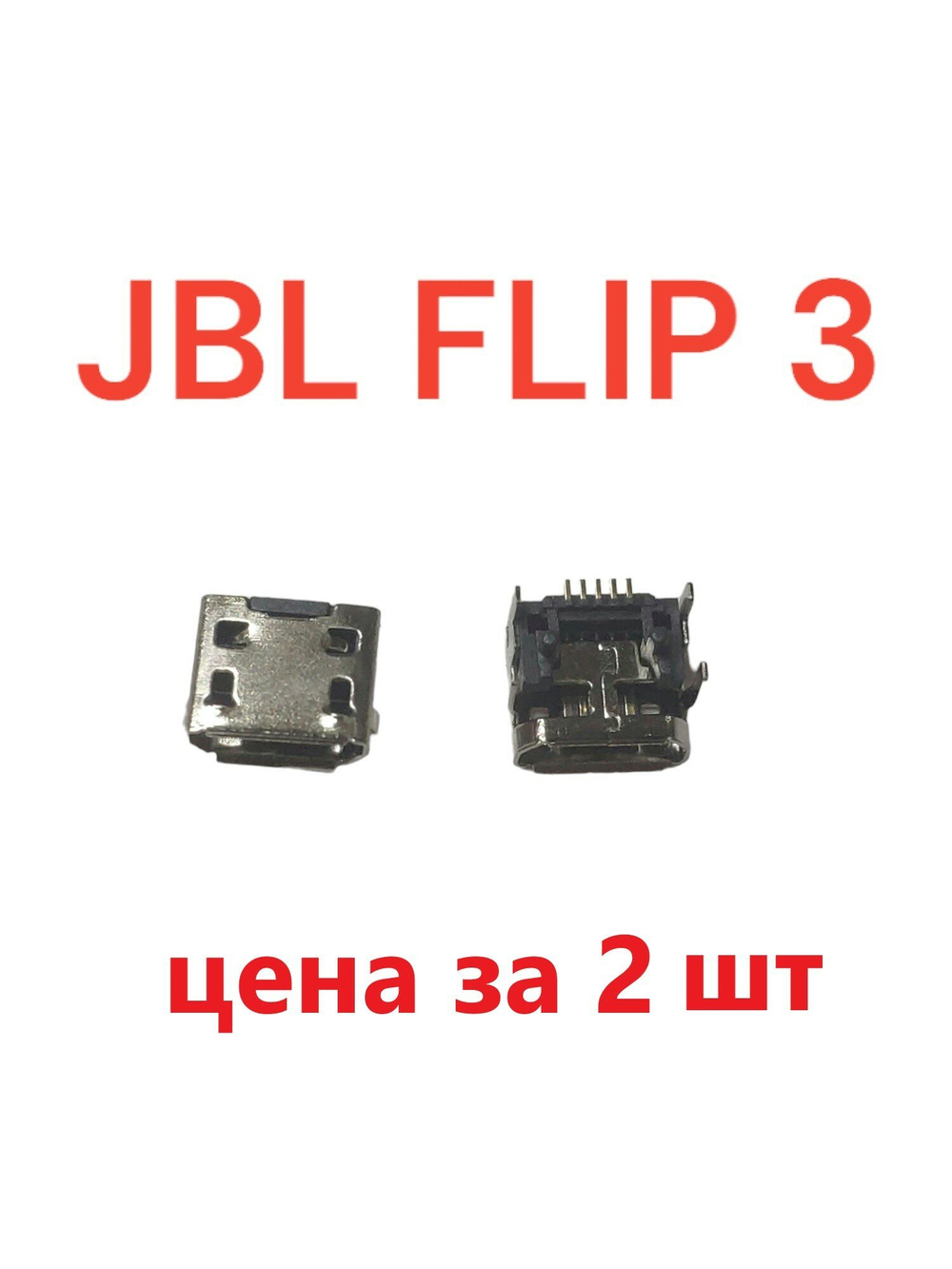 2шт  Разъем системный (гнездо зарядки) Micro USB для JBL Flip 3
