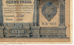Кредитный билет 1 рубль 1898 год. Кассир Гальцов. Серия НВ-405. F-