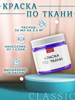 Краска по ткани и обуви, одежды акриловая «Фиолетовая»