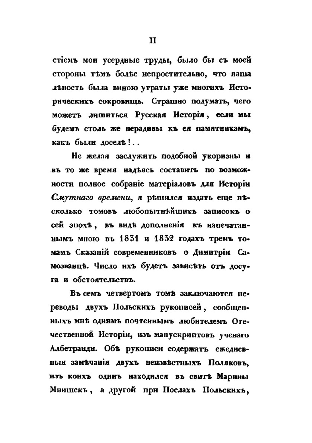 Сказания современников о Дмитрии Самозванце. Часть 4. Дневник Марины Мнишек и Послов Польских | Н. Г. Устрялов