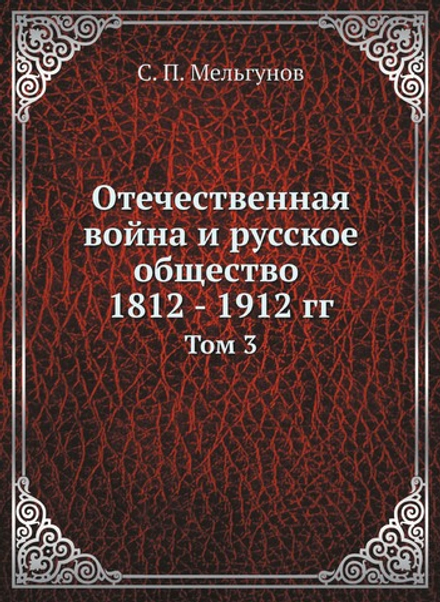 Отечественная война и русское общество 1812 - 1912 гг.. Том 3 | С. П. Мельгунов