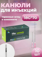 Канюля косметологическая для контурной пластики 18G*70 10 шт