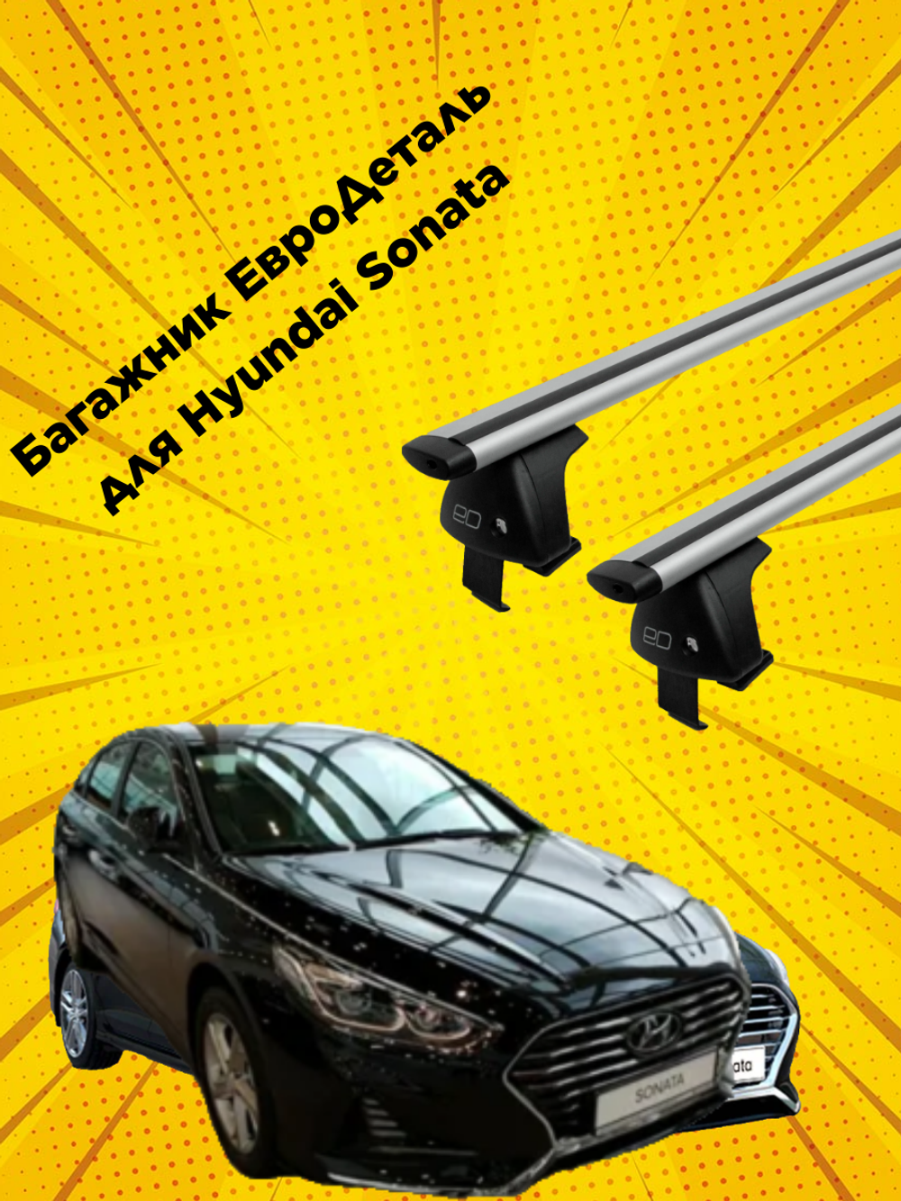 Багажник Евродеталь на Hyundai Sonata Sedan VIII (2019-н.в.)