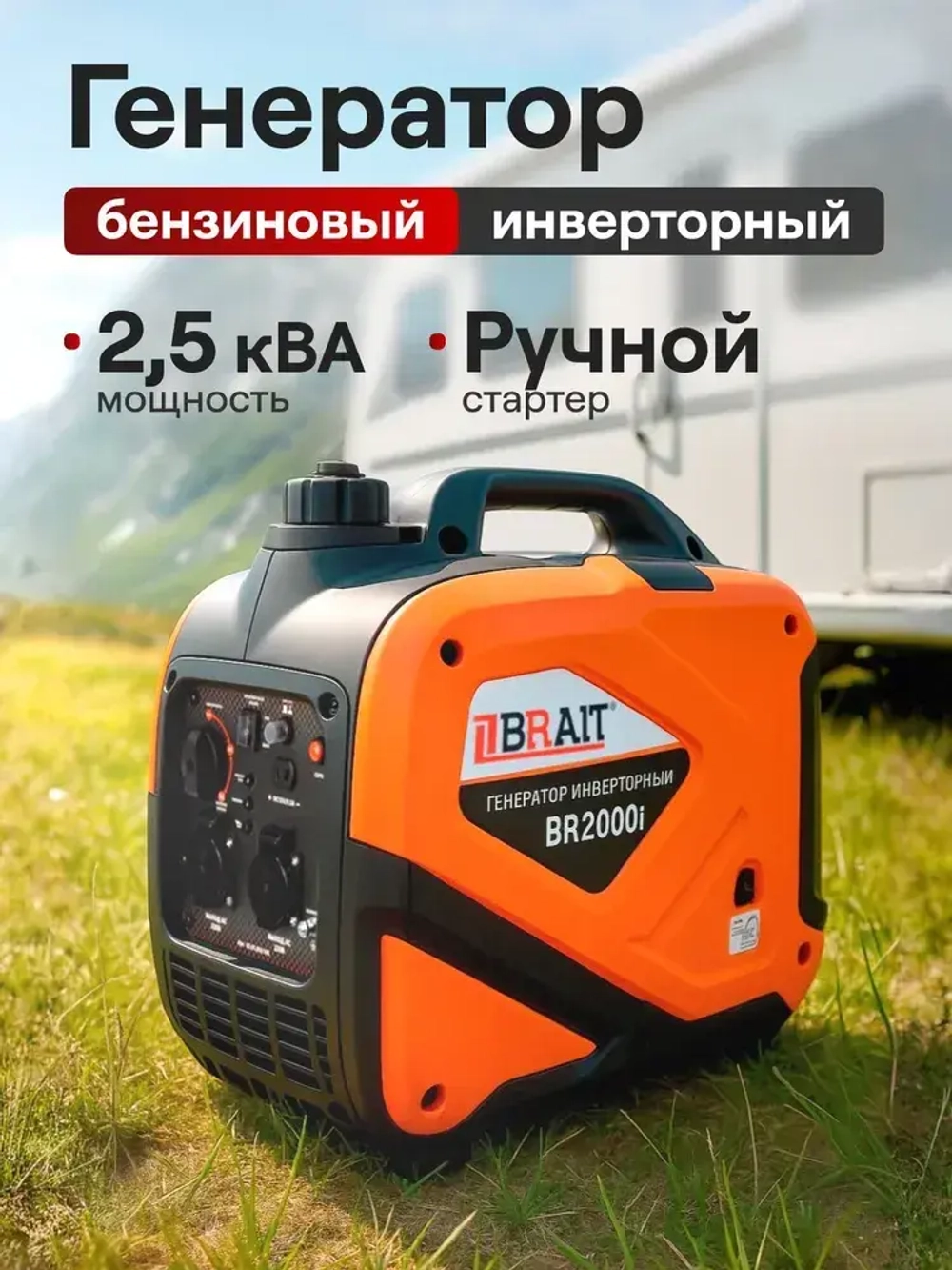 Генератор бензиновый инверторный Brait BR-2000i ( 2 кВт, бак 5.6 л, ручной запуск ) / бензогенератор / резервный источник питания