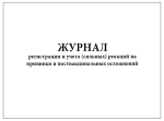 Журнал регистрации и учета (сильных) реакций на прививки и поствакцинальных осложнений 60 страниц мягкая обложка