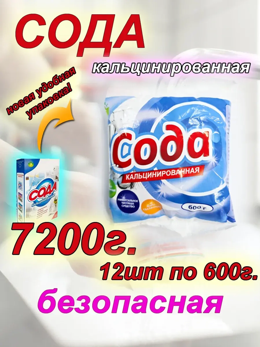 Кальцинированная сода 7 кг 200 грамм для расщелачивания