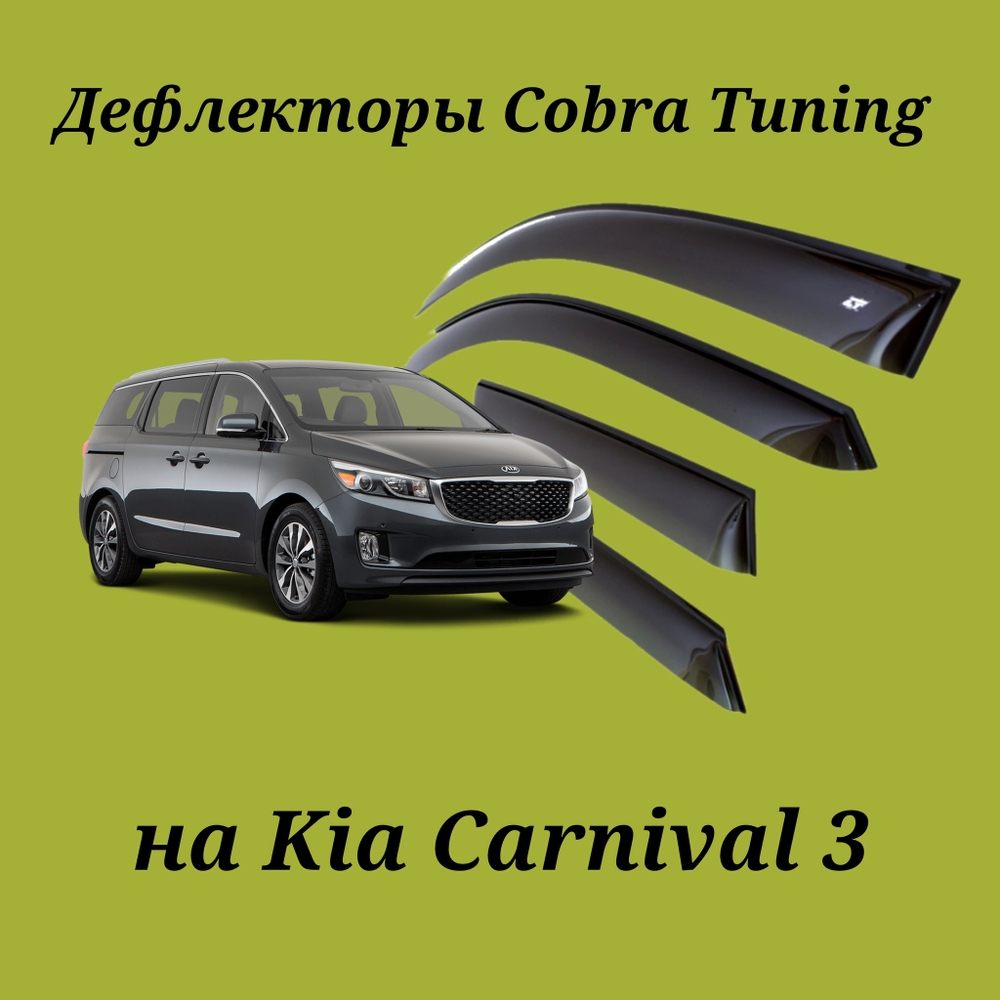 Дефлекторы Cobra Tuning на Kia Carnival 3