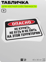Табличка для частной территории "Не курить не есть и не пить на этой территории", на дом, для участка, организаций, предупреждающая, 40х30 см, Silver Plane x Айдентика Технолоджи