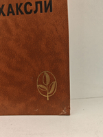 Олдос Хаксли. Контрапункт. О дивный, новый мир. Рассказы (Мастера современной прозы)