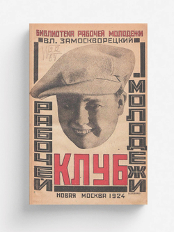 Клуб рабочей молодежи | Вл. Замоскворецкий