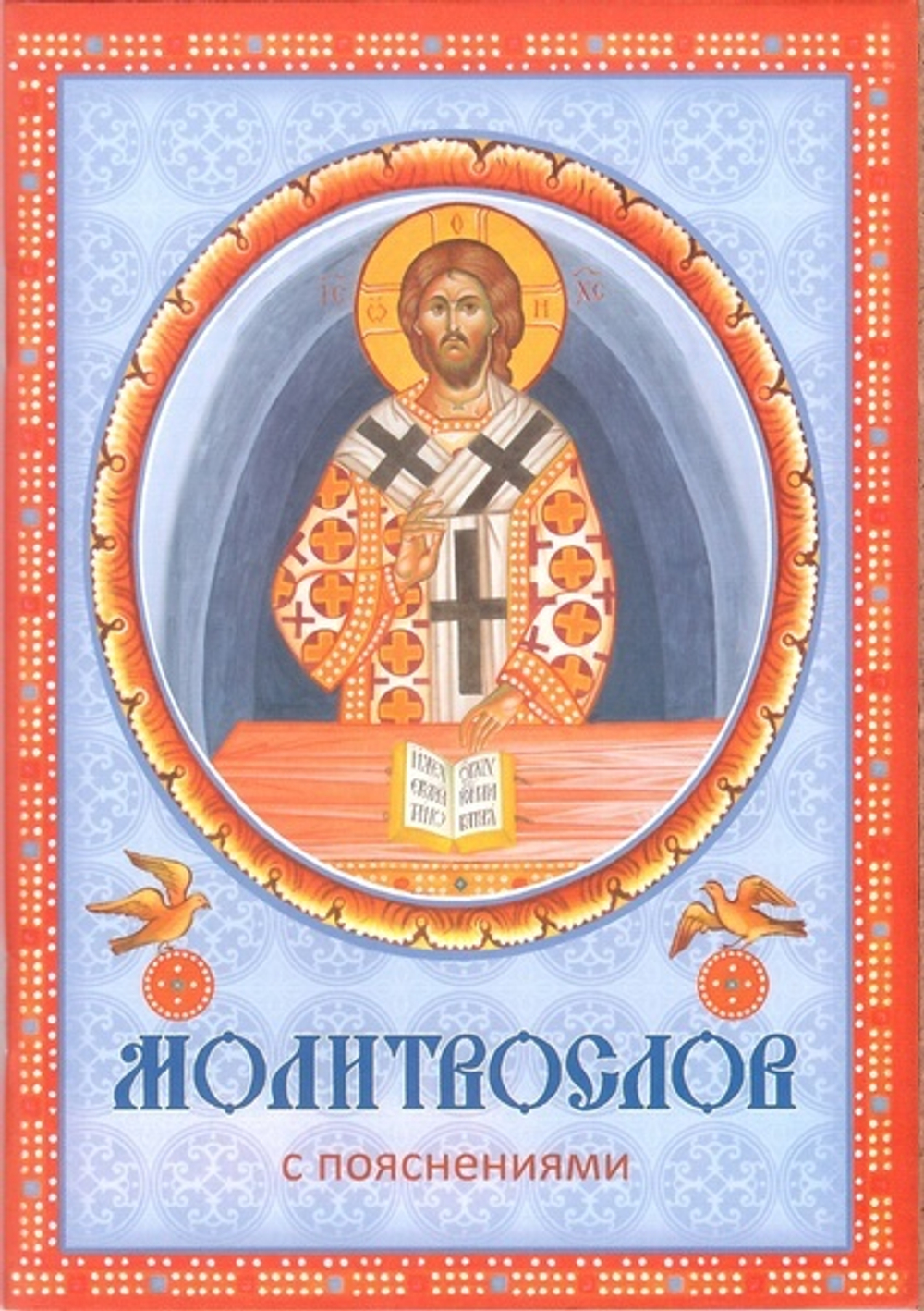 Молитвослов с пояснениями