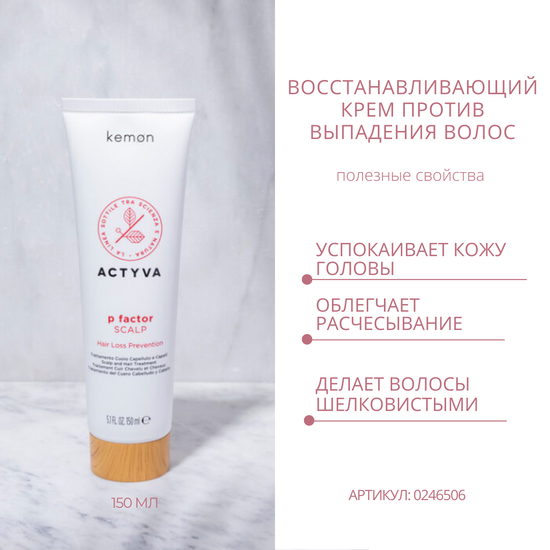 Kemon Набор Защита от выпадения волос Actyva P Factor (шампунь 250мл + крем 150 мл)