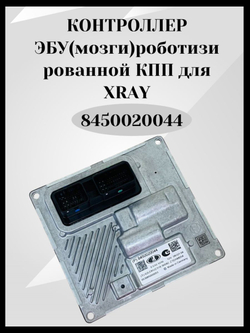Контроллер ЭБУ (мозги) роботизированной КПП- 8450020044 для а/м Хрей, Xray