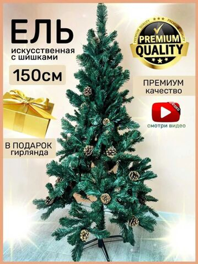 Елка Артур G150