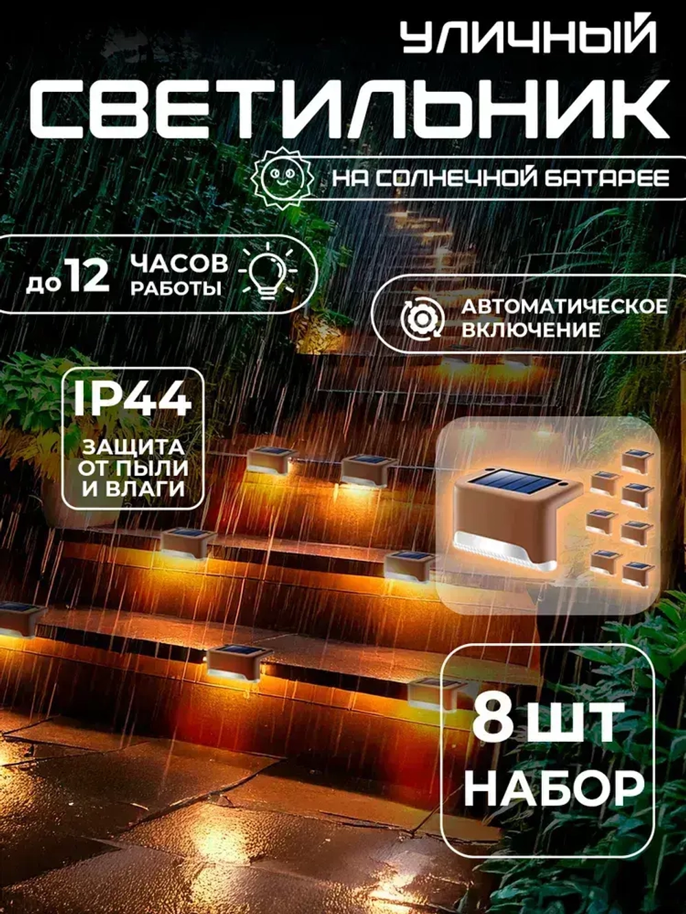 Светильник на солнечной батарее уличный / фонарики садовые на солнечных батареях 8 шт, цвет коричневый, Conflate