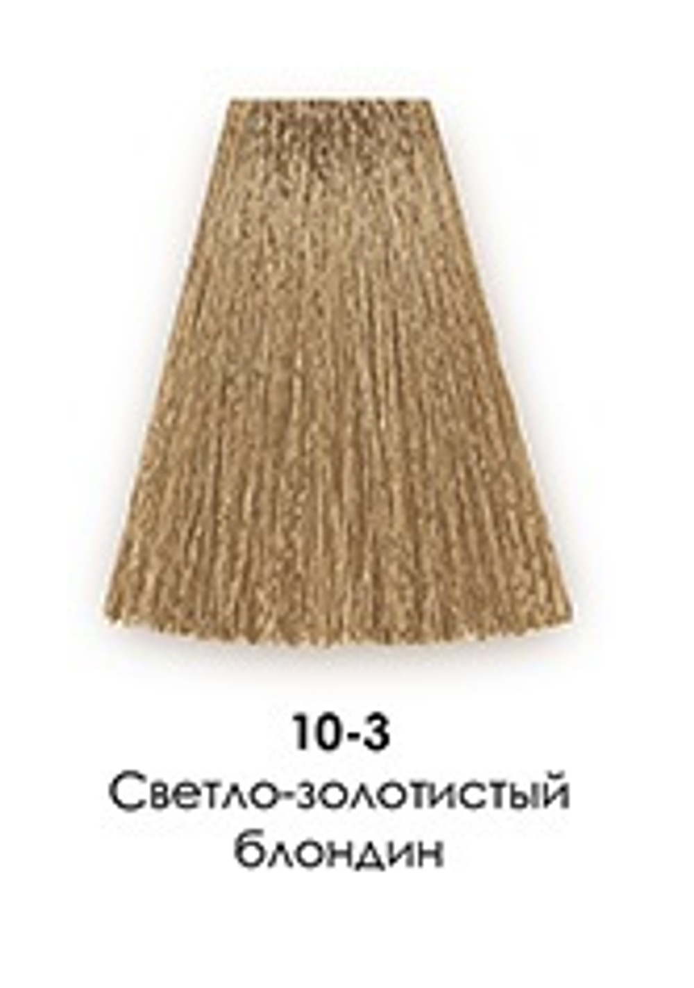 10-3 Золотистый очень светлый блондин