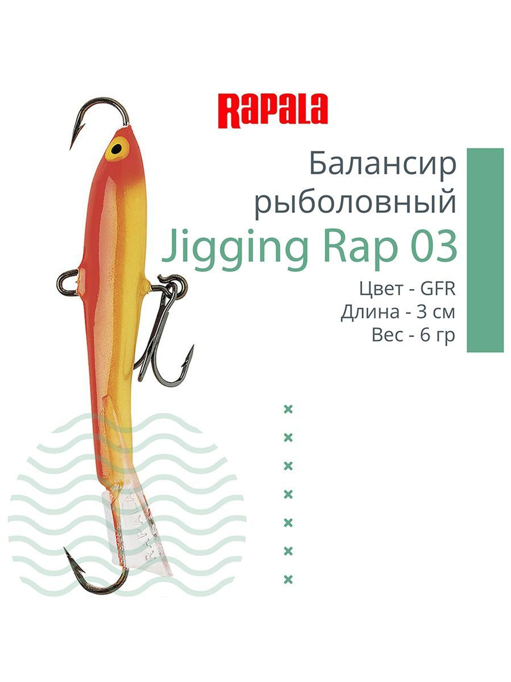 Балансир для зимней рыбалки Jigging Rap 05
