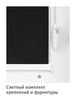 Штора рулонная полупрозрачная Лина черный