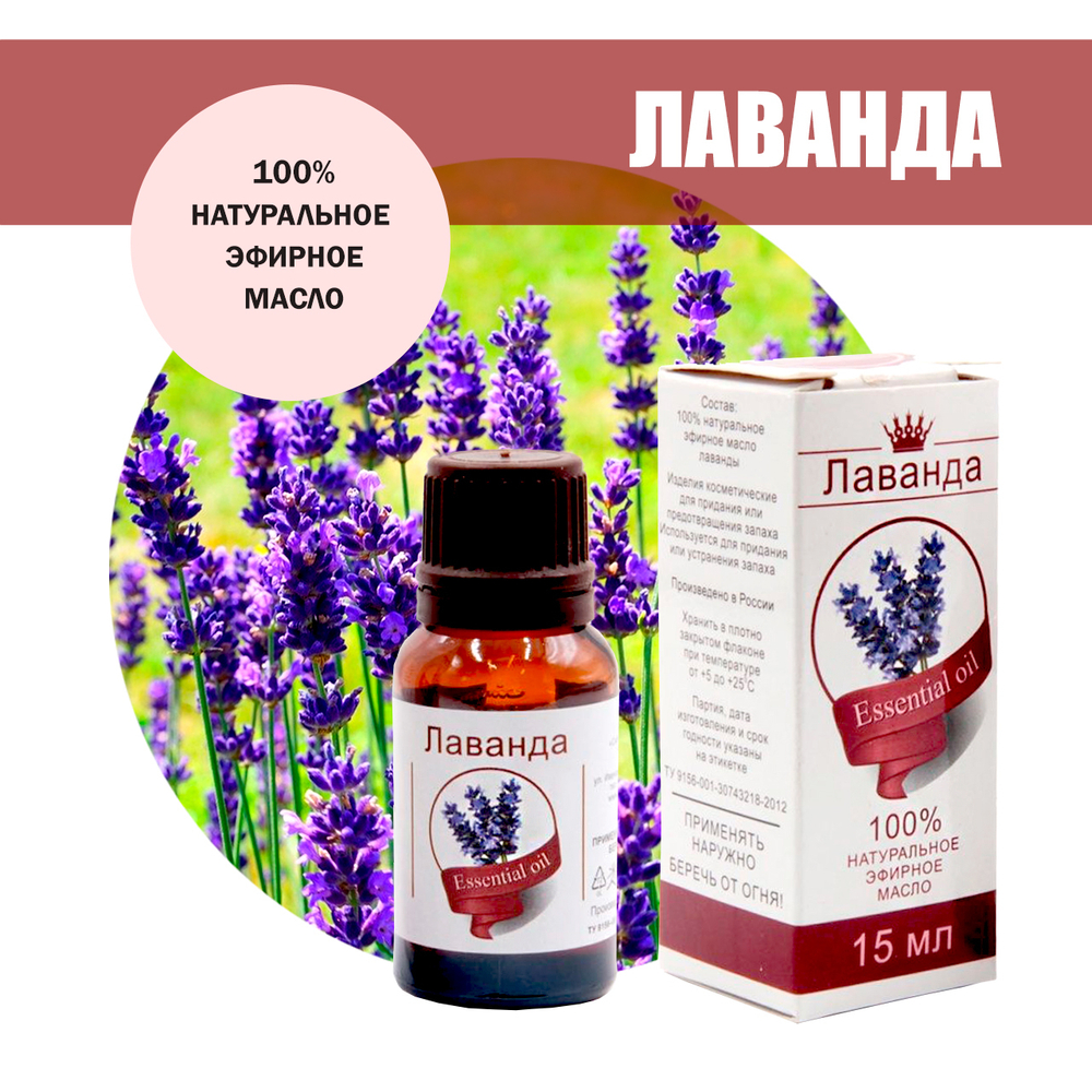 Масло эфирное Лаванда, флакон-капельница, 15 мл