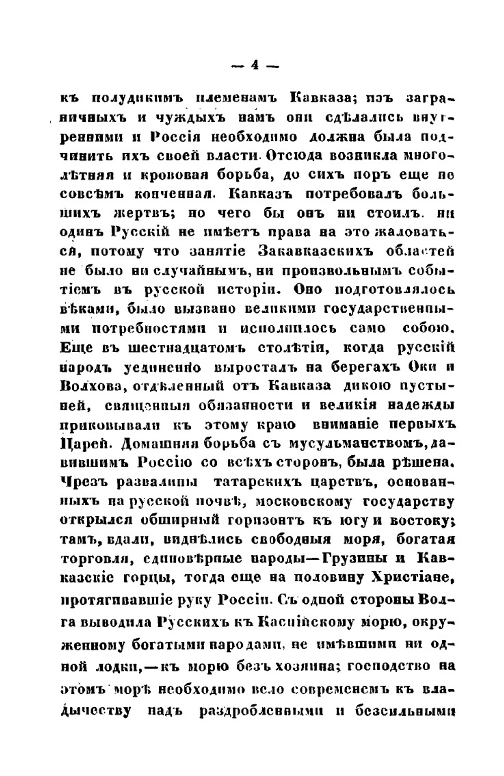 Шестьдесят лет Кавказской войны | Р. А. Фадеев