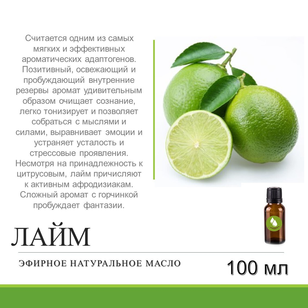 Эфирное масло лайма / Citrus Aurantifolia Oil