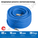 ЗУБР 20 м, 10 х 15 мм, 20 бар, воздушный шланг с фитингами рапид, Профессионал (6481-20)
